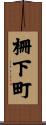 柵下町 Scroll