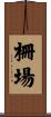 柵場 Scroll