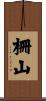 柵山 Scroll