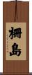 柵島 Scroll