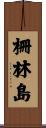 柵林島 Scroll