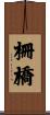柵橋 Scroll