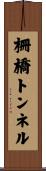 柵橋トンネル Scroll