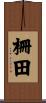 柵田 Scroll