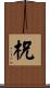 柷 Scroll