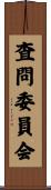 査問委員会 Scroll