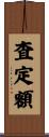 査定額 Scroll