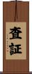 査証 Scroll