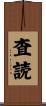 査読 Scroll