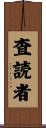 査読者 Scroll