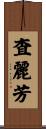 査麗芳 Scroll