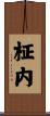 柾内 Scroll