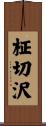 柾切沢 Scroll