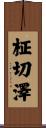 柾切澤 Scroll