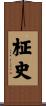 柾史 Scroll
