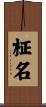 柾名 Scroll