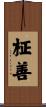 柾善 Scroll