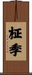 柾季 Scroll