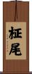 柾尾 Scroll