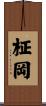 柾岡 Scroll