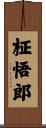 柾悟郎 Scroll