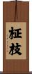 柾枝 Scroll
