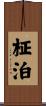 柾泊 Scroll