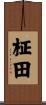 柾田 Scroll