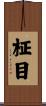 柾目 Scroll