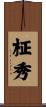 柾秀 Scroll