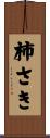 柿さき Scroll