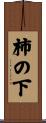 柿の下 Scroll