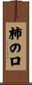 柿の口 Scroll