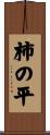 柿の平 Scroll