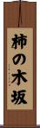 柿の木坂 Scroll