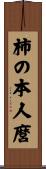 柿の本人麿 Scroll