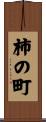 柿の町 Scroll