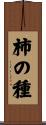 柿の種 Scroll