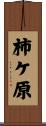 柿ケ原 Scroll