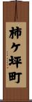 柿ケ坪町 Scroll