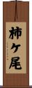 柿ケ尾 Scroll