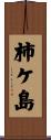柿ケ島 Scroll
