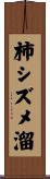 柿シズメ溜 Scroll