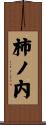 柿ノ内 Scroll