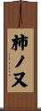 柿ノ又 Scroll