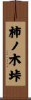 柿ノ木垰 Scroll