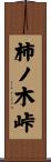 柿ノ木峠 Scroll