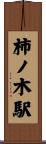柿ノ木駅 Scroll