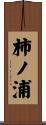 柿ノ浦 Scroll