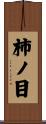 柿ノ目 Scroll